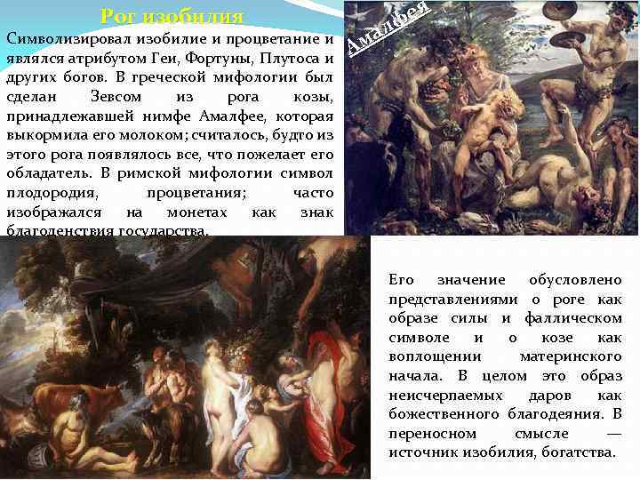 Рог изобилия Символизировал изобилие и процветание и являлся атрибутом Геи, Фортуны, Плутоса и других