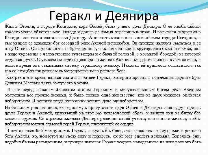 Геракл и Деянира Жил в Этолии, в городе Калидоне, царь Ойней, была у него