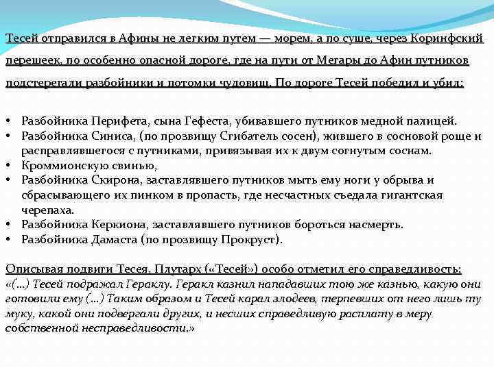 Тесей отправился в Афины не легким путем — морем, а по суше, через Коринфский