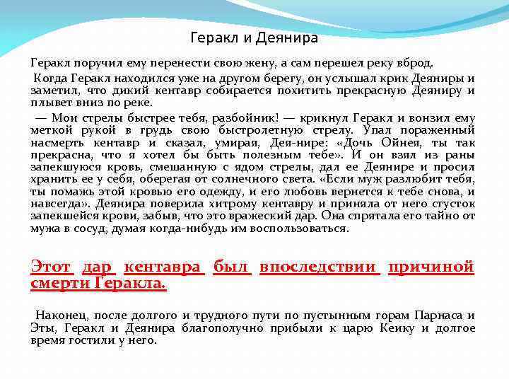 Геракл и Деянира Геракл поручил ему перенести свою жену, а сам перешел реку вброд.