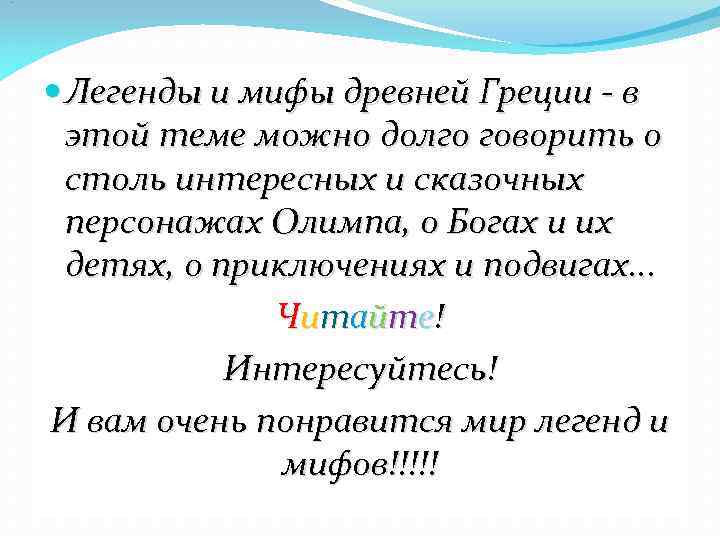 . Легенды и мифы древней Греции - в этой теме можно долго говорить о