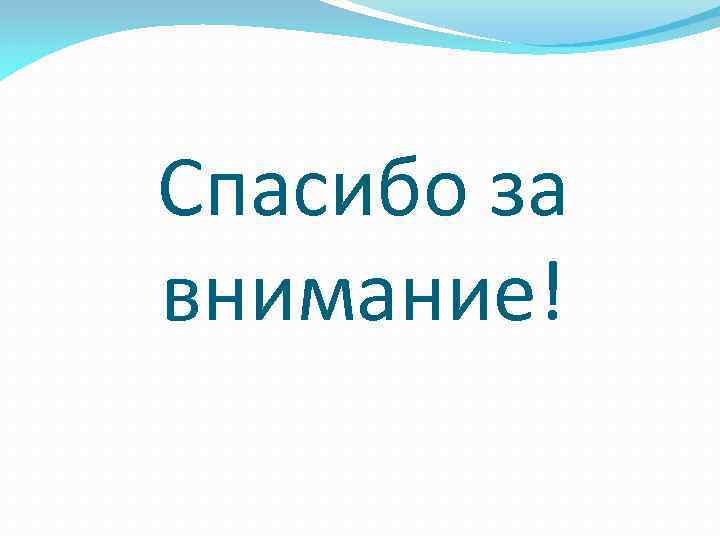 Спасибо за внимание! 