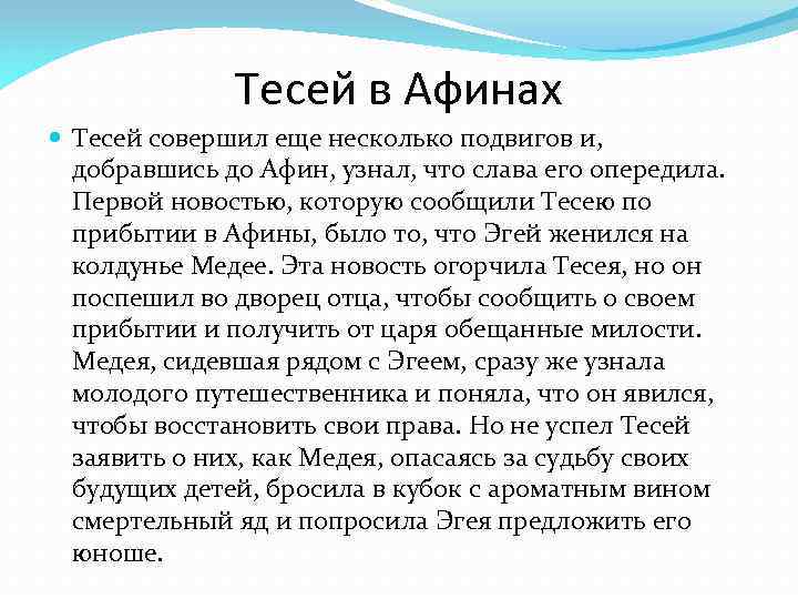 Тесей в Афинах Тесей совершил еще несколько подвигов и, добравшись до Афин, узнал, что