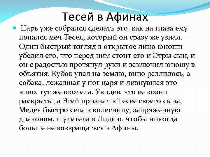 Тесей в Афинах Царь уже собрался сделать это, как на глаза ему попался меч