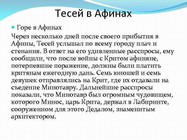 Песня тесей. Тесей в Афинах. Миф о Тесее и Ариадне. Рассказ о Тесее и Ариадне.