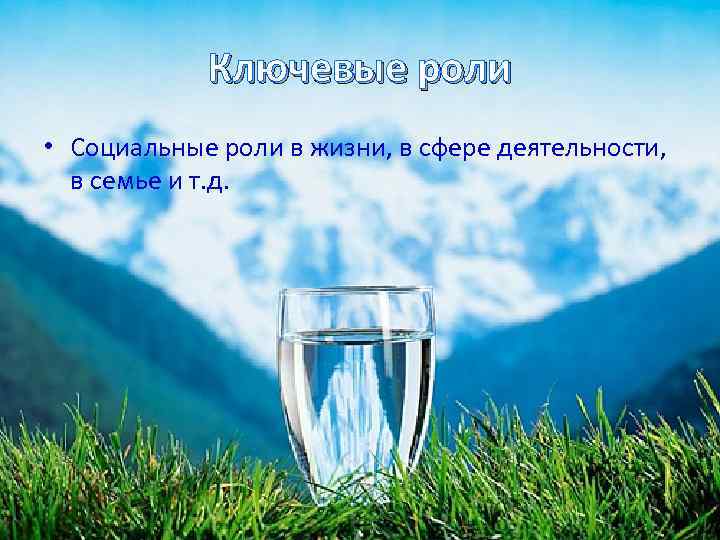 Ключевые роли • Социальные роли в жизни, в сфере деятельности, в семье и т.