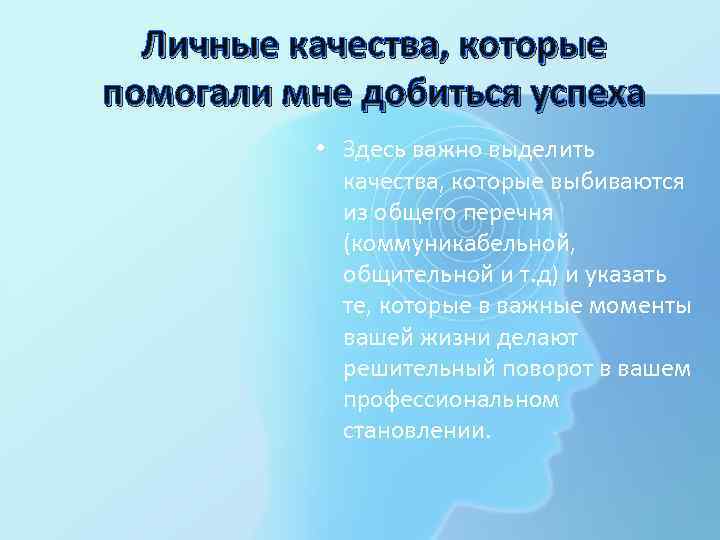 Личные качества, которые помогали мне добиться успеха • Здесь важно выделить качества, которые выбиваются