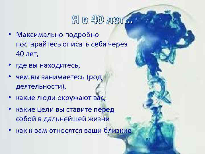 Я в 40 лет… • Максимально подробно постарайтесь описать себя через 40 лет, •