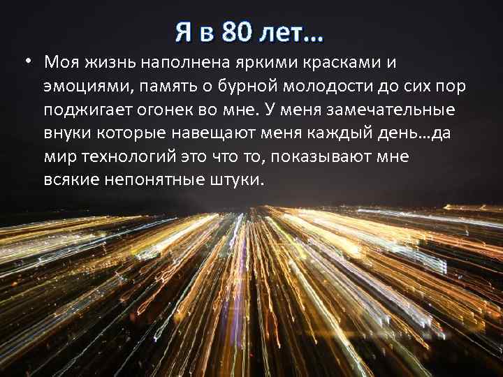 Я в 80 лет… • Моя жизнь наполнена яркими красками и эмоциями, память о