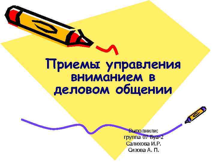 Приемы управления вниманием в деловом общении Выполнили: группа 07 Буа-2 Салихова И. Р. Сизова