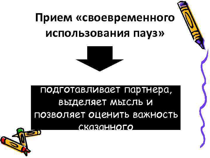 Прием «своевременного использования пауз» подготавливает партнера, выделяет мысль и позволяет оценить важность сказанного 