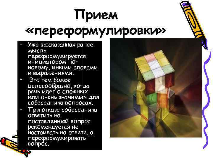 Прием «переформулировки» • Уже высказанная ранее мысль переформулируется инициатором поновому, иными словами и выражениями.