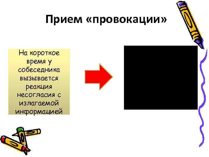 Прием «провокации» На короткое время у собеседника вызывается реакция несогласия с излагаемой информацией У