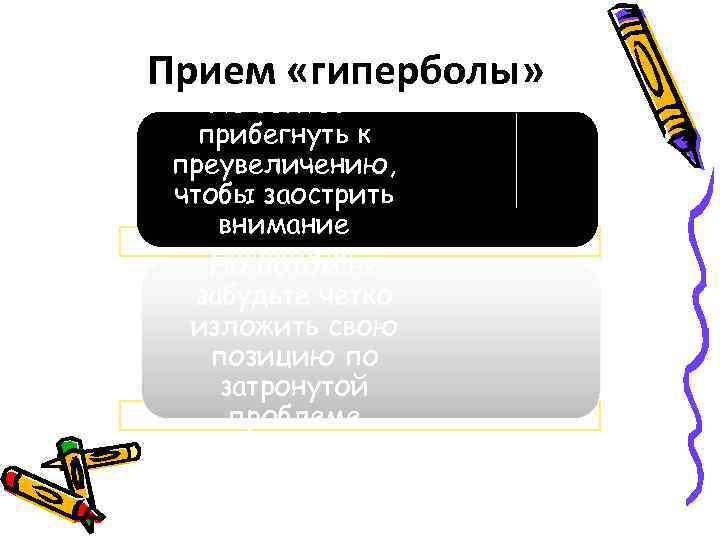 Прием «гиперболы» Не бойтесь прибегнуть к преувеличению, чтобы заострить внимание слушателя Но потом не