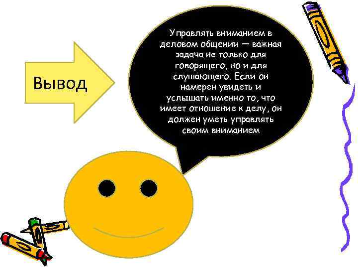Вывод Управлять вниманием в деловом общении — важная задача не только для говорящего, но