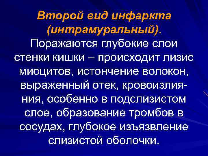 Второй вид инфаркта (интрамуральный). Поражаются глубокие слои стенки кишки – происходит лизис миоцитов, истончение