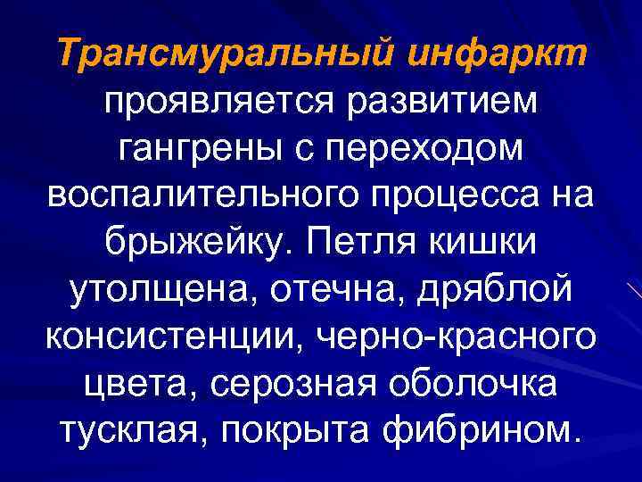 Трансмуральный инфаркт проявляется развитием гангрены с переходом воспалительного процесса на брыжейку. Петля кишки утолщена,