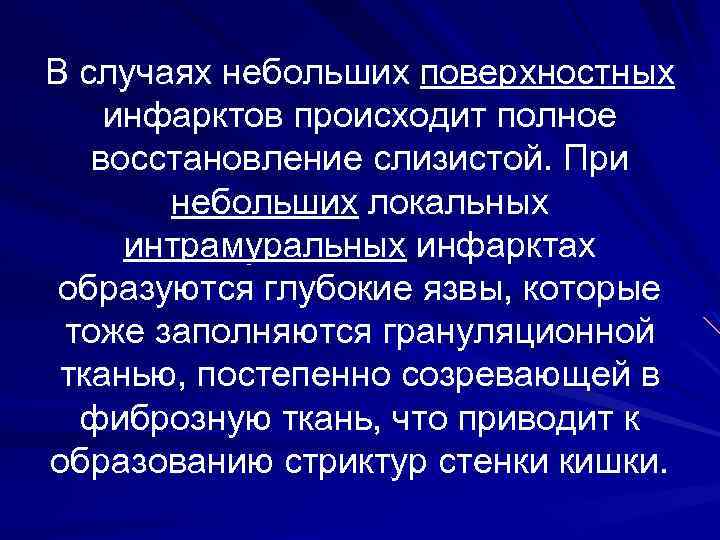 В случаях небольших поверхностных инфарктов происходит полное восстановление слизистой. При небольших локальных интрамуральных инфарктах