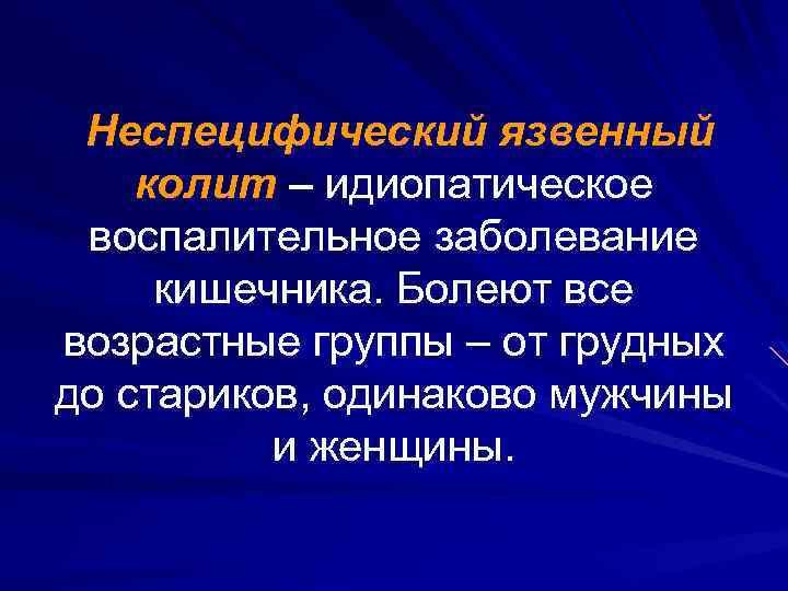 Неспецифический язвенный колит – идиопатическое воспалительное заболевание кишечника. Болеют все возрастные группы – от