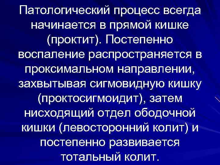 Патологический процесс всегда начинается в прямой кишке (проктит). Постепенно воспаление распространяется в проксимальном направлении,