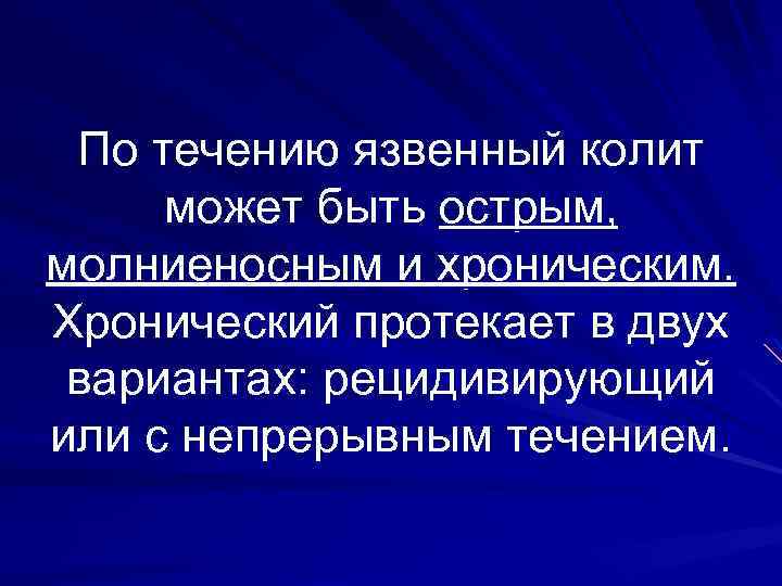 По течению язвенный колит может быть острым, молниеносным и хроническим. Хронический протекает в двух
