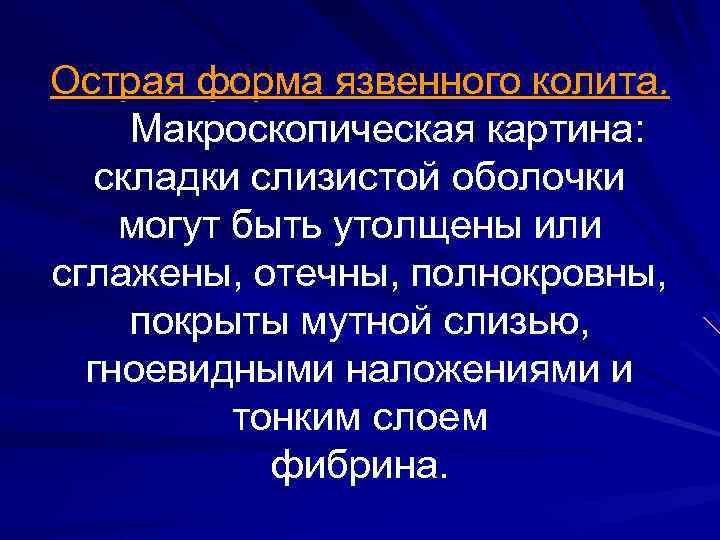 Острая форма язвенного колита. Макроскопическая картина: складки слизистой оболочки могут быть утолщены или сглажены,