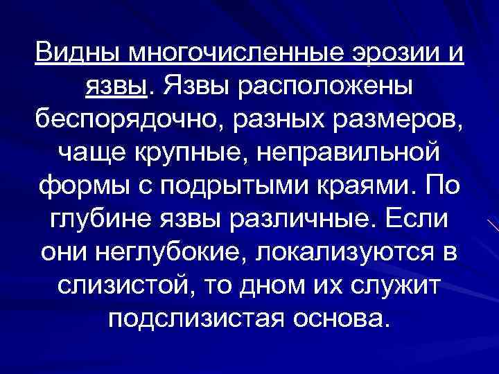 Видны многочисленные эрозии и язвы. Язвы расположены беспорядочно, разных размеров, чаще крупные, неправильной формы
