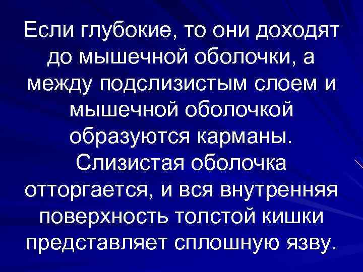 Если глубокие, то они доходят до мышечной оболочки, а между подслизистым слоем и мышечной