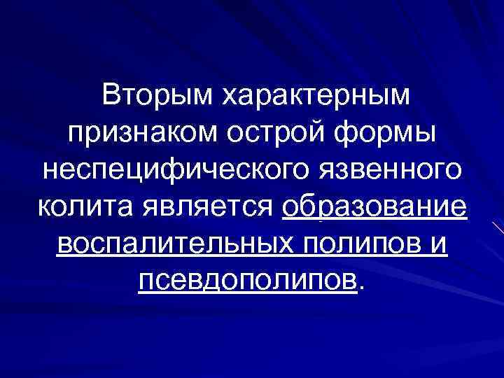 Вторым характерным признаком острой формы неспецифического язвенного колита является образование воспалительных полипов и псевдополипов.