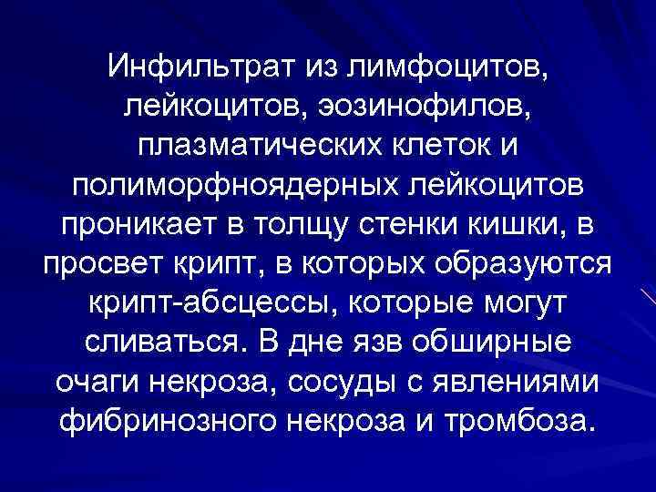 Инфильтрат из лимфоцитов, лейкоцитов, эозинофилов, плазматических клеток и полиморфноядерных лейкоцитов проникает в толщу стенки