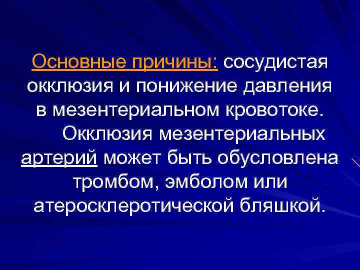 Основные причины: сосудистая окклюзия и понижение давления в мезентериальном кровотоке. Окклюзия мезентериальных артерий может