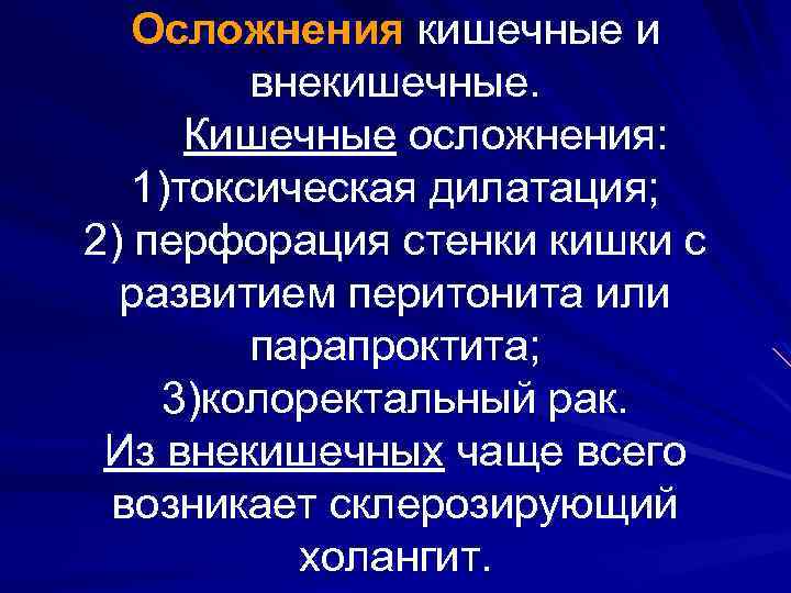 Осложнения кишечные и внекишечные. Кишечные осложнения: 1)токсическая дилатация; 2) перфорация стенки кишки с развитием