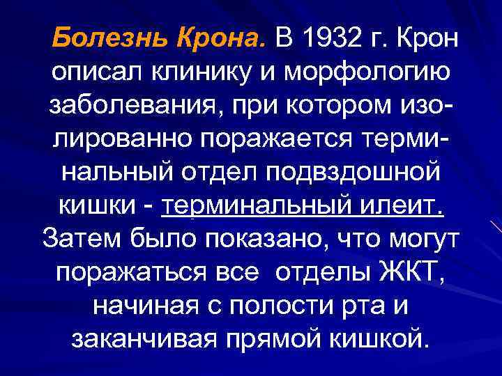 Болезнь Крона. В 1932 г. Крон описал клинику и морфологию заболевания, при котором изолированно