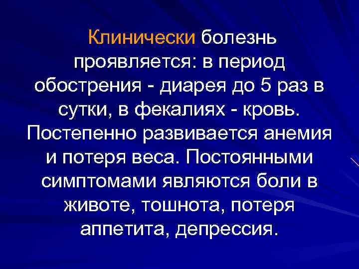 Клинически болезнь проявляется: в период обострения - диарея до 5 раз в сутки, в