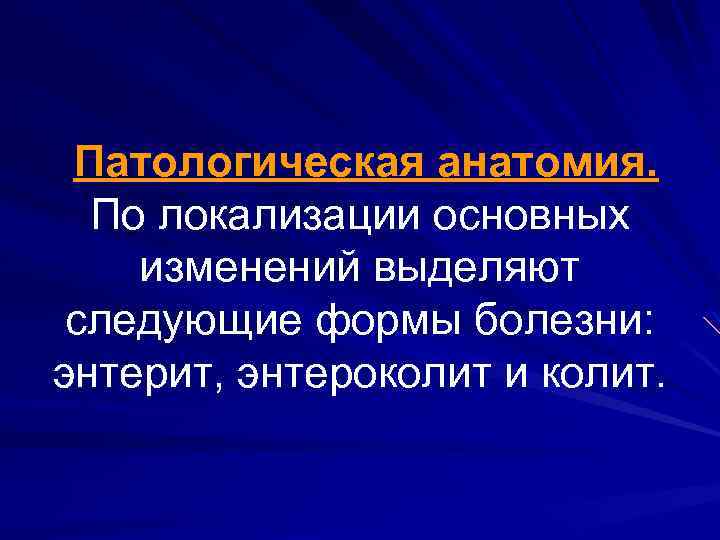 Патологическая анатомия. По локализации основных изменений выделяют следующие формы болезни: энтерит, энтероколит и колит.