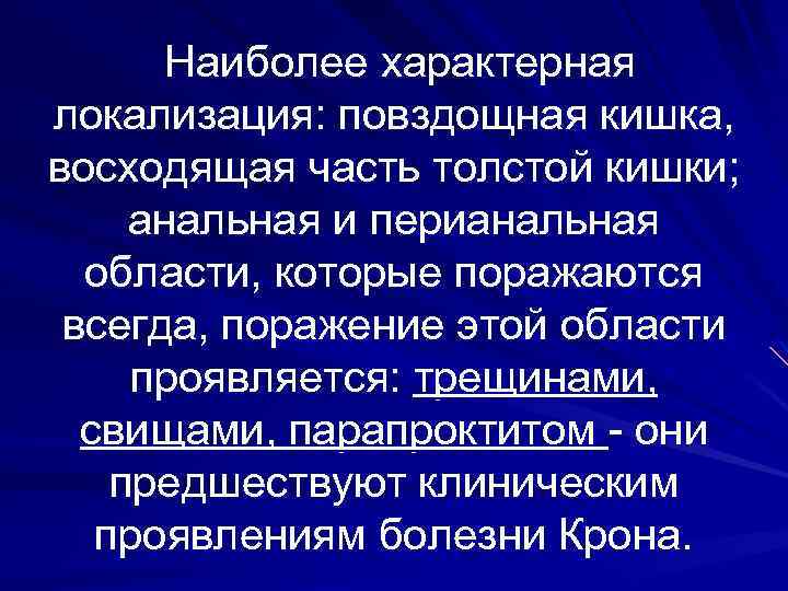 Наиболее характерная локализация: повздощная кишка, восходящая часть толстой кишки; анальная и перианальная области, которые