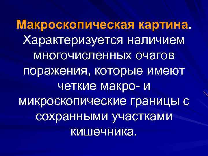 Макроскопическая картина. Характеризуется наличием многочисленных очагов поражения, которые имеют четкие макро- и микроскопические границы