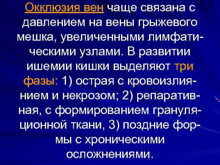 Окклюзия вен чаще связана с давлением на вены грыжевого мешка, увеличенными лимфатическими узлами. В