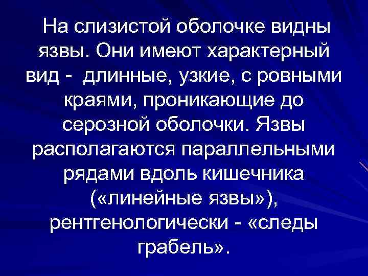 На слизистой оболочке видны язвы. Они имеют характерный вид - длинные, узкие, с ровными