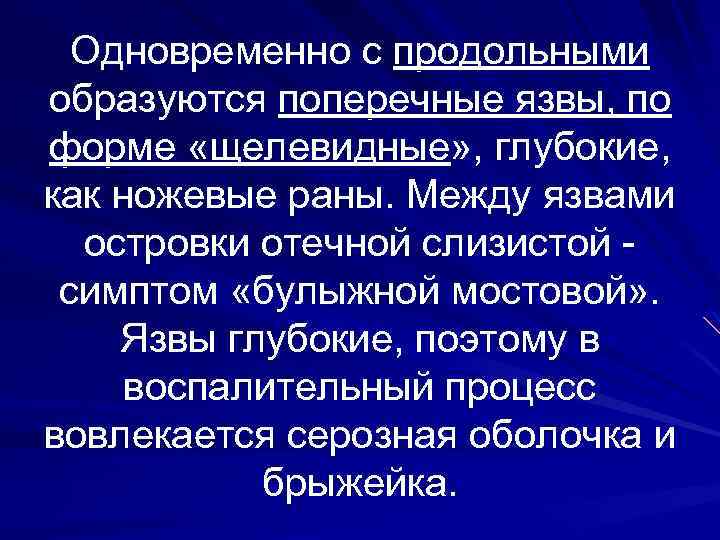 Одновременно с продольными образуются поперечные язвы, по форме «щелевидные» , глубокие, как ножевые раны.