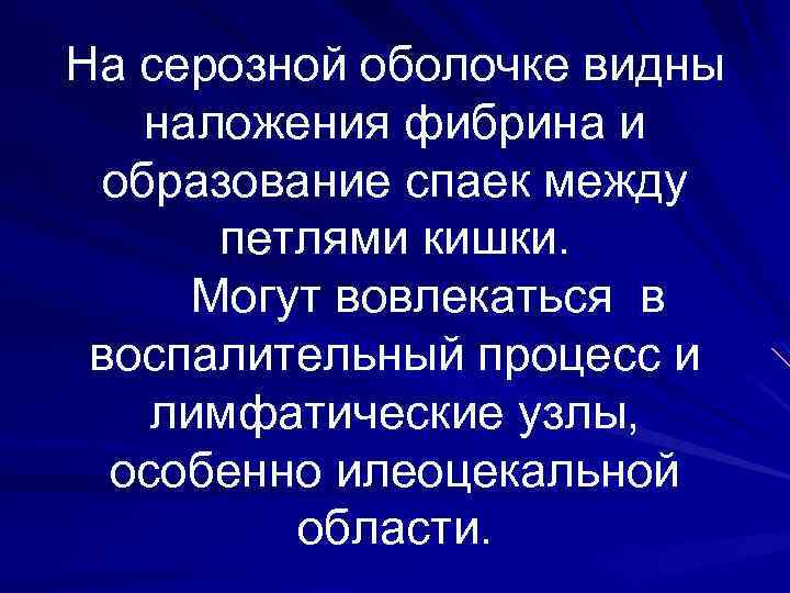 На серозной оболочке видны наложения фибрина и образование спаек между петлями кишки. Могут вовлекаться
