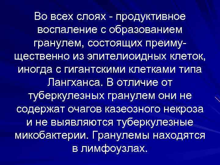 Во всех слоях - продуктивное воспаление с образованием гранулем, состоящих преимущественно из эпителиоидных клеток,