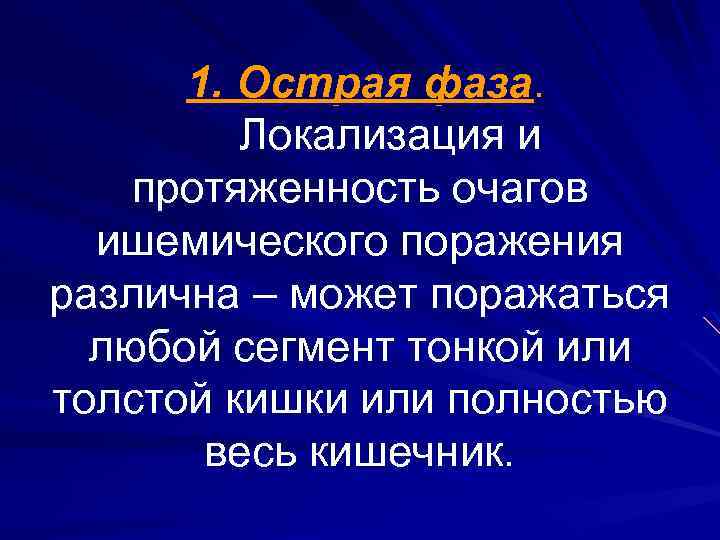 1. Острая фаза. Локализация и протяженность очагов ишемического поражения различна – может поражаться любой