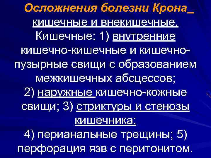 Осложнения болезни Крона кишечные и внекишечные. Кишечные: 1) внутренние кишечно-кишечные и кишечнопузырные свищи с