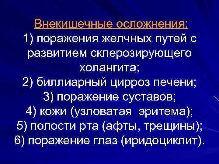 Внекишечные осложнения: 1) поражения желчных путей с развитием склерозирующего холангита; 2) биллиарный цирроз печени;