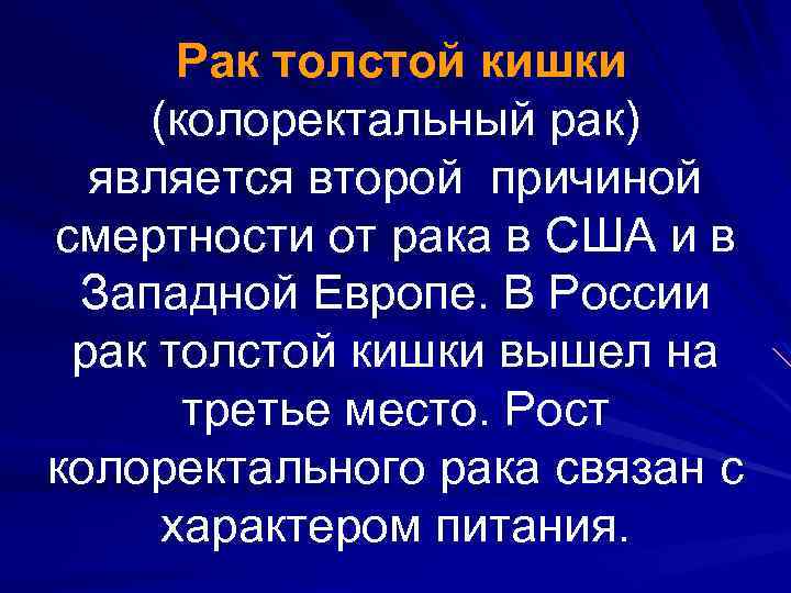 Рак толстой кишки (колоректальный рак) является второй причиной смертности от рака в США и