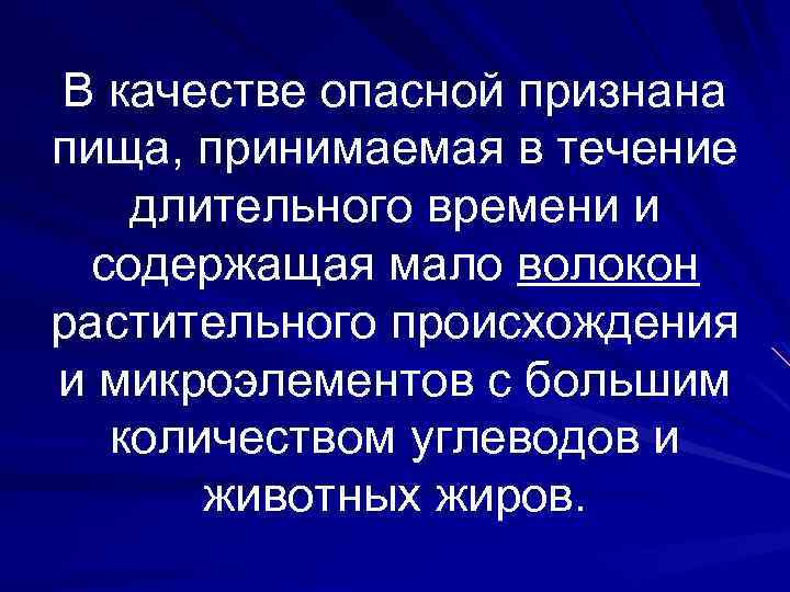 В качестве опасной признана пища, принимаемая в течение длительного времени и содержащая мало волокон