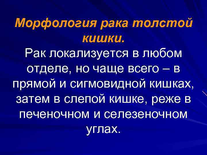 Морфология рака толстой кишки. Рак локализуется в любом отделе, но чаще всего – в