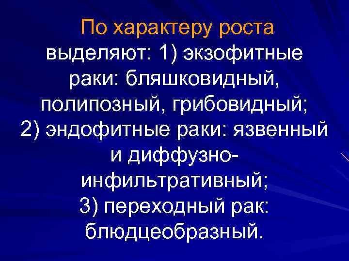 По характеру роста выделяют: 1) экзофитные раки: бляшковидный, полипозный, грибовидный; 2) эндофитные раки: язвенный