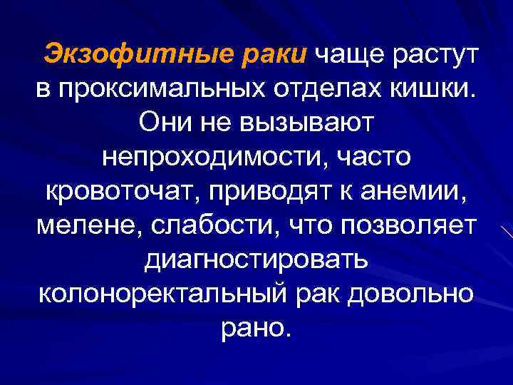 Экзофитные раки чаще растут в проксимальных отделах кишки. Они не вызывают непроходимости, часто кровоточат,